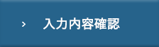 入力内容確認